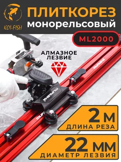 Плиткорез монорельсовый ML2000, 2 метра, с сумкой MUFASHA 227162682 купить за 21 254 ₽ в интернет-магазине Wildberries