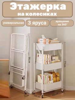 Этажерка на колесах складная 3 уровня 227162773 купить за 2 191 ₽ в интернет-магазине Wildberries