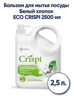 Бальзам для мытья посуды ECO CRISPI Белый хлопок 2500 мл