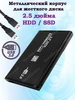 Корпус для HDD SSD диска 2.5 дюйма USB 3.0 GoodDevice 227163796 купить за 500 ₽ в интернет‑магазине Wildberries