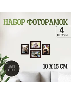 Фоторамки 4 в 1 (10x15, 4 штуки в комплекте), цвет венге