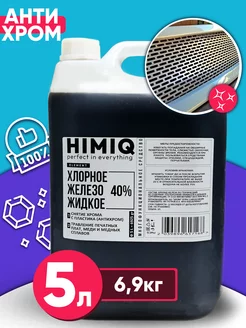 Хлорное железо жидкое 5л для снятия хрома, травления плат HIMIQ 227165139 купить за 1 394 ₽ в интернет-магазине Wildberries