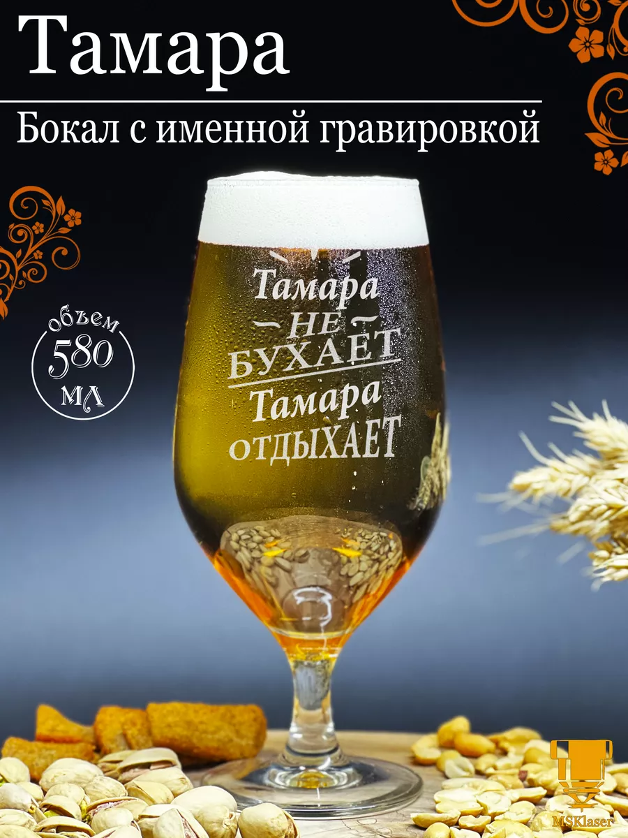 Именной бокал для пива Тамара