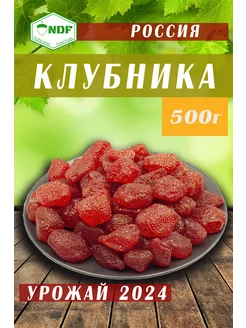 Клубника сушеная натуральная 500гр