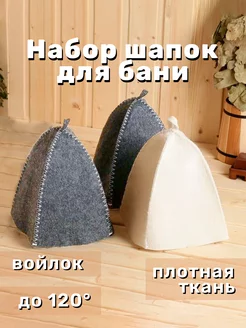 Шапки для бани и сауны