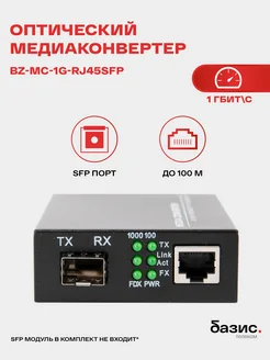 Медиаконвертер SFP, 10/100/1000Base-T 1000Base-FX, RJ-45 Bazis 227172335 купить за 859 ₽ в интернет‑магазине Wildberries
