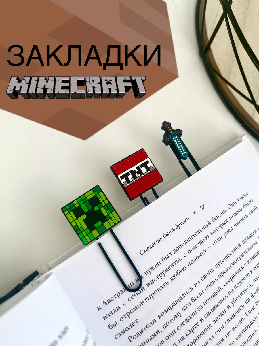 Закладки Майнкрафт (minecraft)