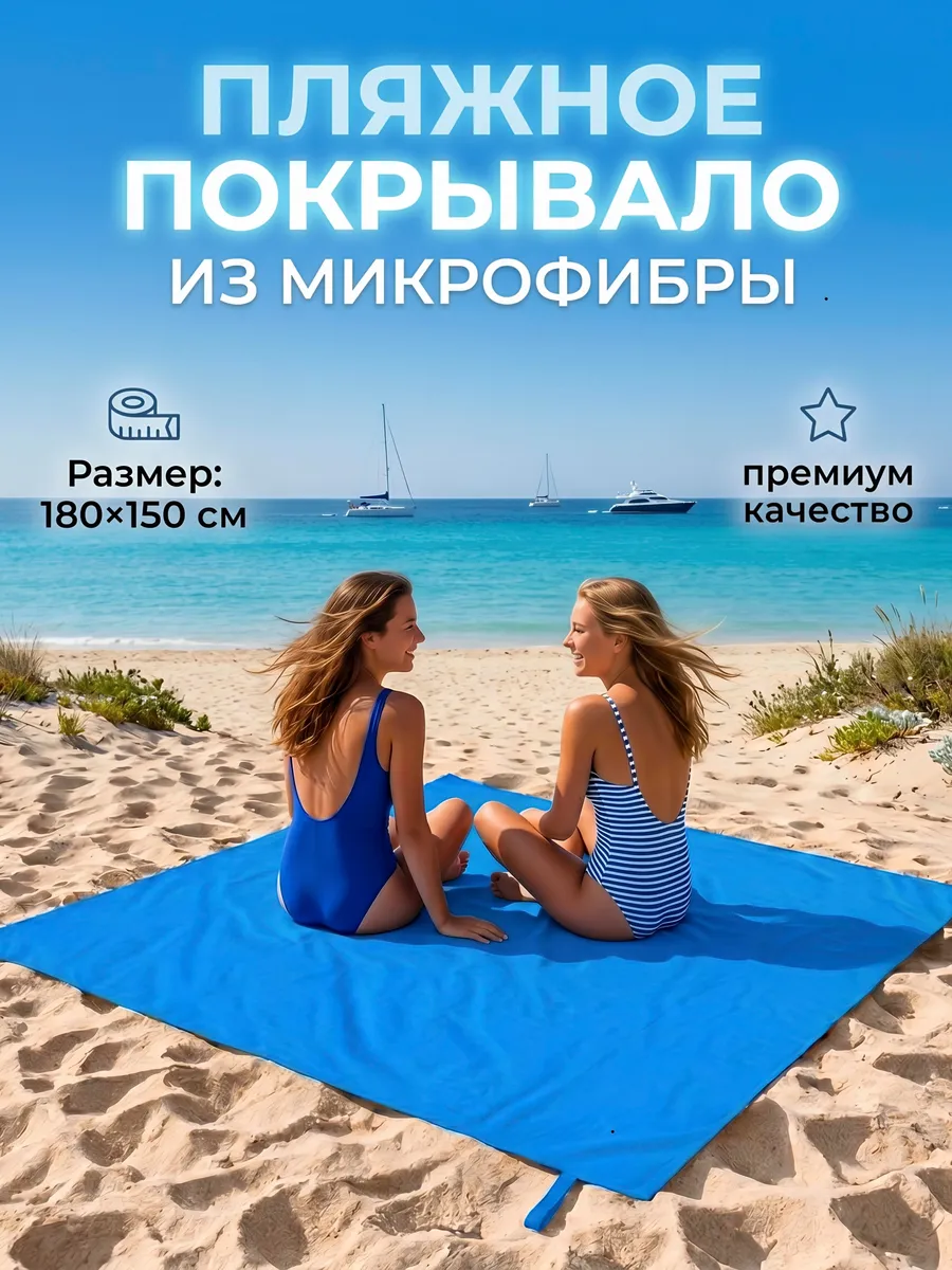 Пляжный коврик из микрофибры большой