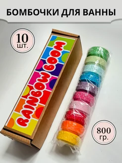 Бомбочки для ванны набор Rainbow Boom, 10 шт