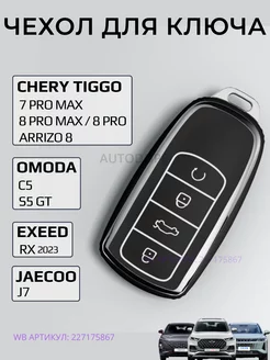 Чехол для ключа Chery Tiggo 8 pro, 8 pro max Omoda C5