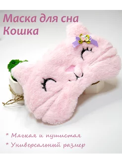 Маска для сна Кошка 227176504 купить за 537 ₽ в интернет-магазине Wildberries