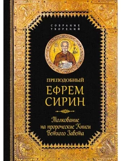 Толкование на пророческие Книги Ветхого Завета