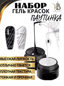 Гель краска паутинка NailBeauty 227179069 купить за 194 ₽ в интернет-магазине Wildberries