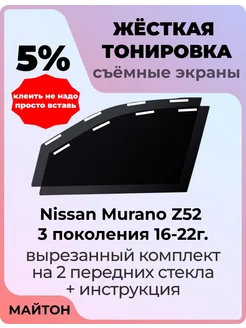 Жесткая тонировка Nissan Murano Z52 3 пок 16 - 22г Мурано