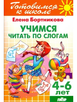 Учимся читать по слогам. 4-6 лет