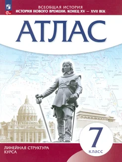 История нового времени. Конец XV - XVII вв. 7 класс. Атлас