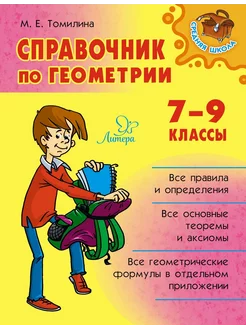 Справочник по геометрии. 7-9 классы