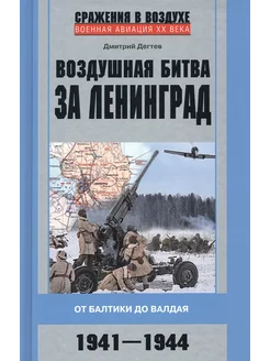 Воздушная битва за Ленинград. От Балтики до Валдая