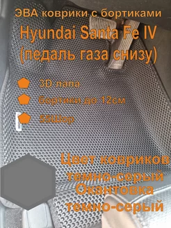 Эва коврики с бортиками Hyundai Santa Fe IV