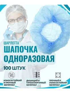 Шапочки одноразовые медицинские 100 штук