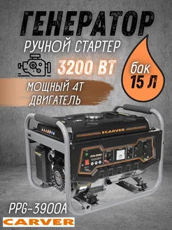 Генератор бензиновый PPG-3900A бензогенератор CARVER 227187734 купить за 16 664 ₽ в интернет-магазине Wildberries