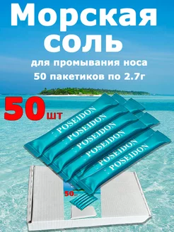 Морская соль для носа 50 пакетиков 2.7г