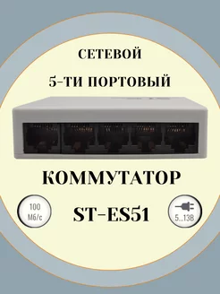 Сетевой коммутатор ST-ES51 (5-портовый)