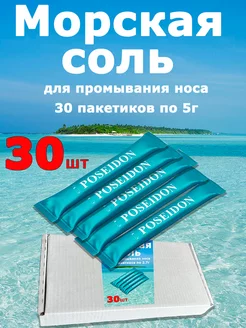 Морская соль для носа 30 пакетиков 5г POSEIDON&SPA 227194500 купить за 270 ₽ в интернет-магазине Wildberries