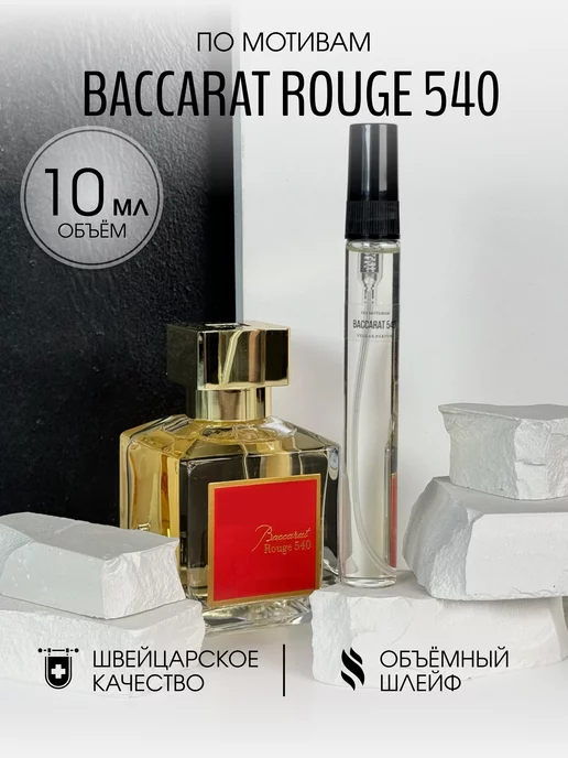 Масляные духи стойкие Baccarat Rouge 540 10 мл VELLAS