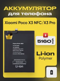 Аккумулятор для телефона Xiaomi Poco X3 NFC 5160 mAh