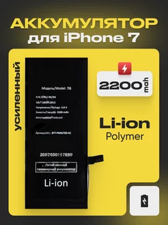 Аккумулятор iPhone 7 усиленная АКБ 2200 mAh