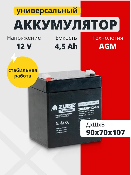 ZUBR Аккумулятор для ибп 12v 4.5Ah F2 T2 детской машины, фонарика