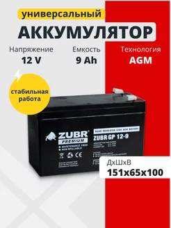 Аккумулятор для ибп 12v 9Ah AGM F2 на бесперебойник для дома ZUBR 227195712 купить за 1 687 ₽ в интернет-магазине Wildberries