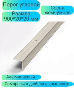 Порог угловой сосна жемчужная ПУ.05 Лука 227195862 купить за 403 ₽ в интернет-магазине Wildberries