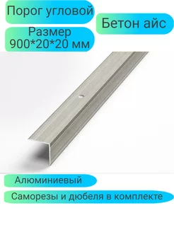 Порог угловой бетон айс ПУ.05 Лука 227195870 купить за 403 ₽ в интернет-магазине Wildberries