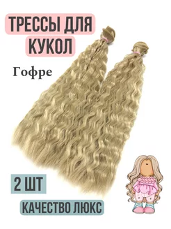 Волосы для кукол - трессы гофре