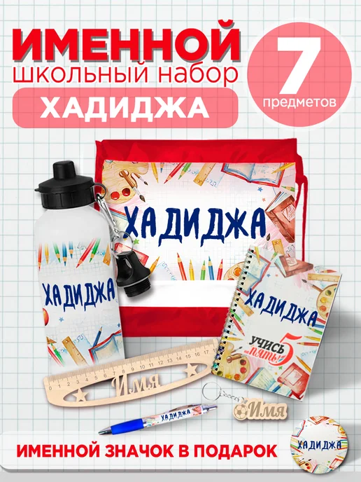 Белка Курск Канцелярский подарочный набор Хадиджа, красный