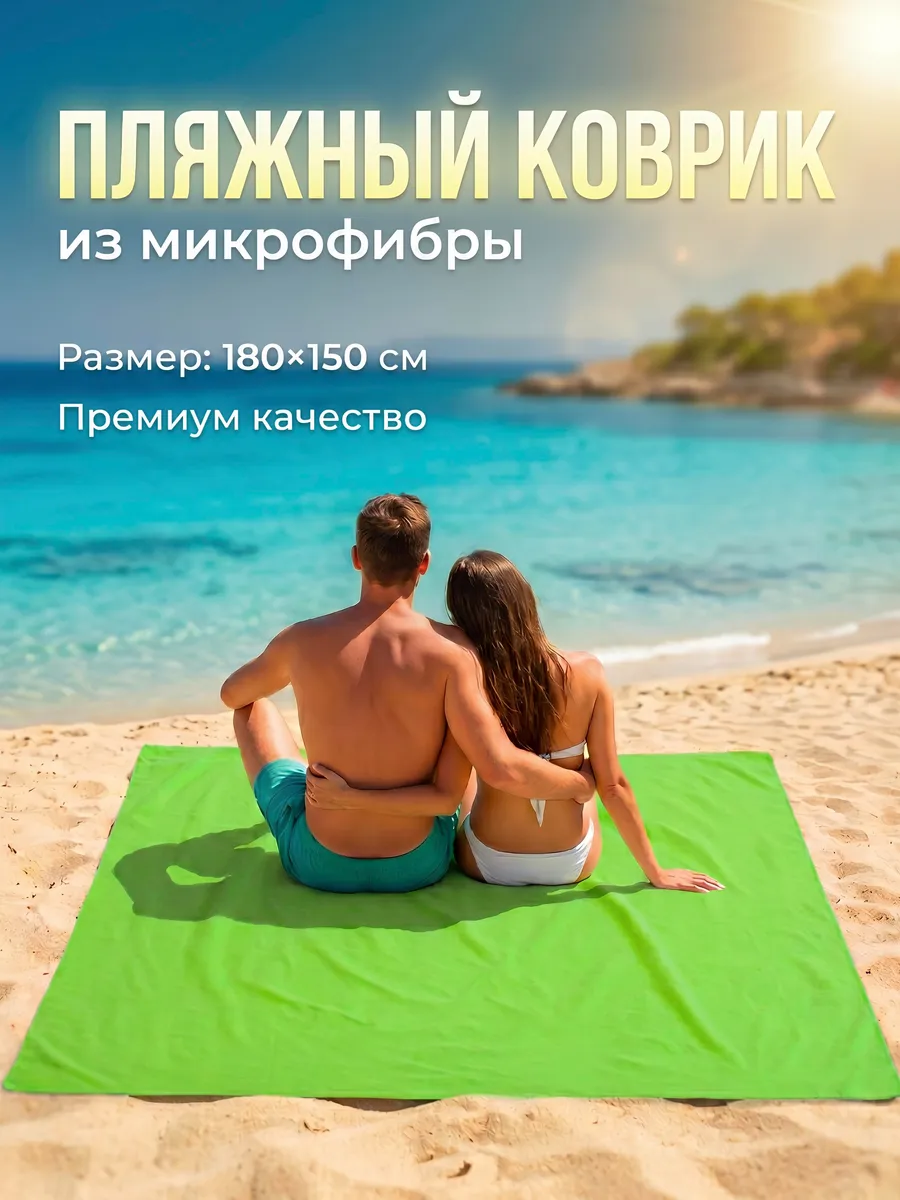 Пляжное покрывало из микрофибры 150*180 см