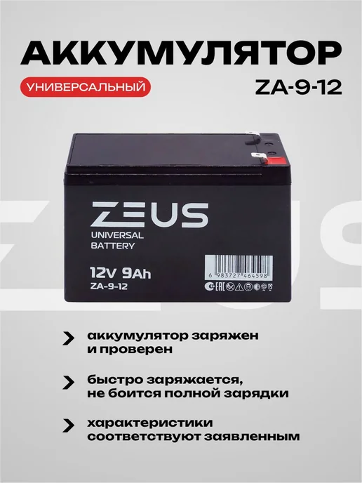 Zeus Аккумулятор для ИБП ZA 9 А*Ч 12 В, вариант, фото 3