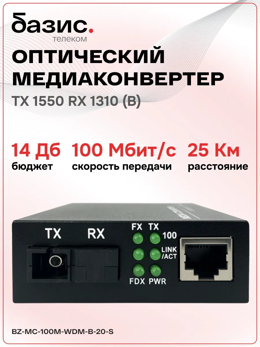 Медиаконвертер 100Mbit/s; 1550/1310нм; 20км (B)