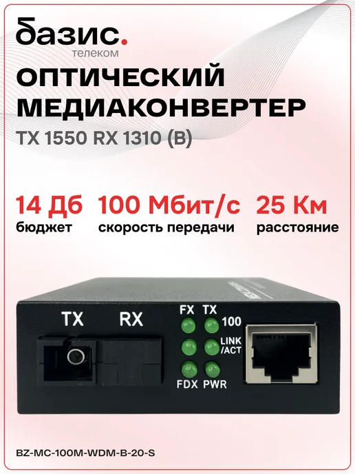 Базис Телеком Медиаконвертер 100Mbit s 1550 1310нм 20км (B), вариант