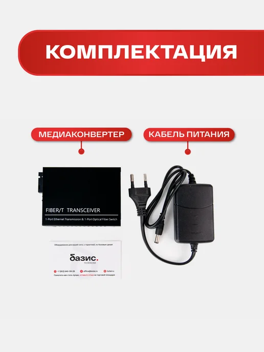 Базис Телеком Медиаконвертер 100Mbit s 1550 1310нм 20км (B), вариант, фото 4