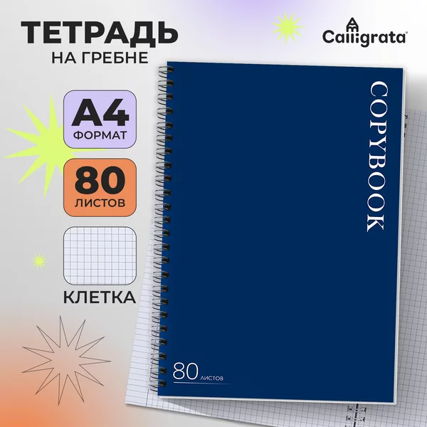 Тетрадь на гребне A4, 80 листов в клетку