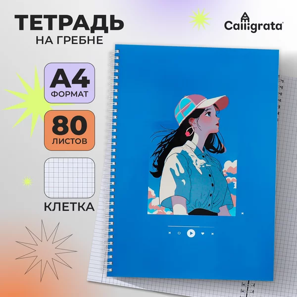 Тетрадь школьная на гребне A4, 80 листов в клетку