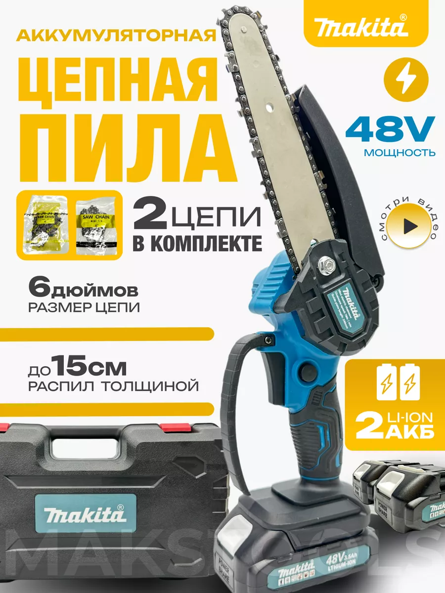 Сучкорез аккумуляторный садовый цепной Makita 227197092 купить за 2 993 ₽ в  интернет-магазине Wildberries