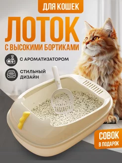 Лоток для кошек с бортами высокими и совком