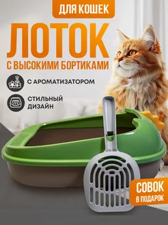 Лоток для кошек с бортами высокими и совком