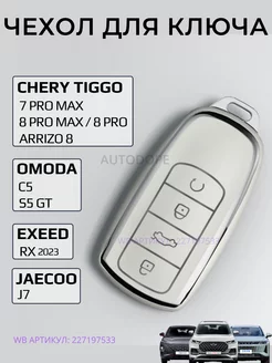 Чехол для ключа Chery Tiggo 8 pro, 8 pro max Omoda C5