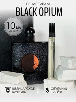 Масляные духи стойкие Black Opium 10 мл