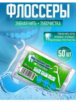 Флоссеры для чистки зубов с зубочистками 50 шт My smile 227198069 купить за 95 ₽ в интернет-магазине Wildberries